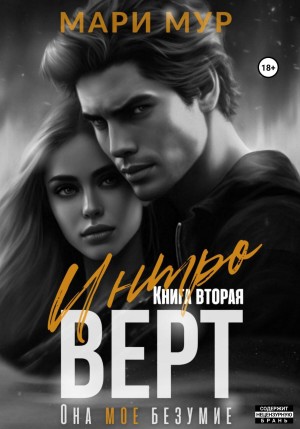 Мур Мари - Интроверт. Книга вторая