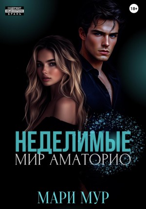 Мур Мари - Мир Аматорио. Неделимые