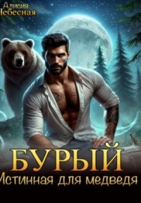 Бурый. Истинная для медведя