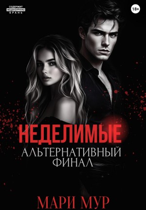 Мур Мари - Мир Аматорио. Неделимые. Альтернативный финал