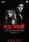 Мур Мари - Мир Аматорио. Неделимые. Альтернативный финал