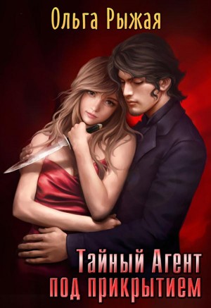 Рыжая Ольга - Тайный агент под прикрытием