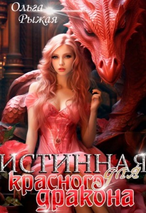 Рыжая Ольга - Истинная для красного дракона
