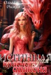 Рыжая Ольга - Истинная для красного дракона
