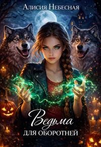 Небесная Алисия - Ведьма для оборотней