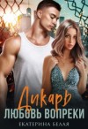 Белая Екатерина - Дикарь. Любовь вопреки