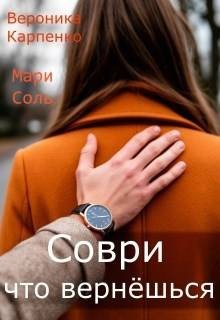 Карпенко Вероника, Соль Мари - Соври, что вернешься