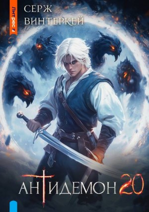 Винтеркей Серж - Антидемон. Книга 20