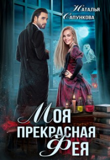 Сапункова Наталья - Моя прекрасная фея