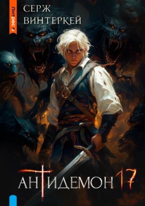 Винтеркей Серж - Антидемон. Книга 17