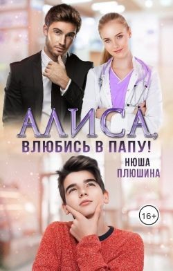 Плюшина Нюша - Алиса, влюбись в папу!