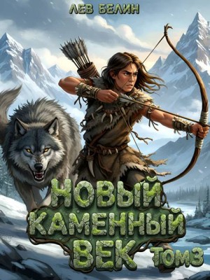 Белин Лев - Новый каменный век. Том III
