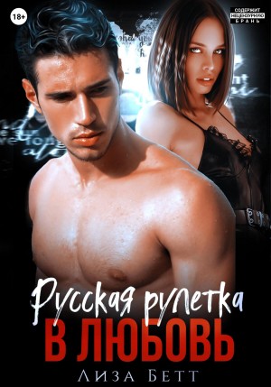 Бетт Лиза - Русская рулетка в любовь