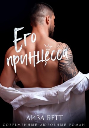 Бетт Лиза - Его принцесса