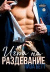 Бетт Лиза - Игра на раздевание