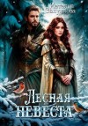 Сапункова Наталья - Лесная невеста