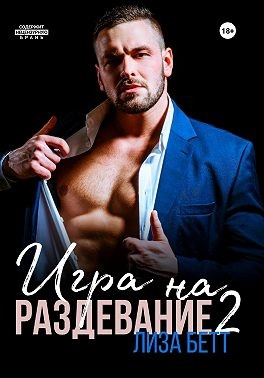 Бетт Лиза - Игра на раздевание 2