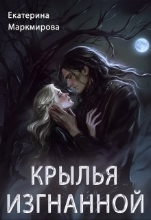 Маркмирова Екатерина - Крылья изгнанной