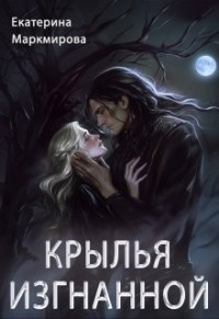 Крылья изгнанной