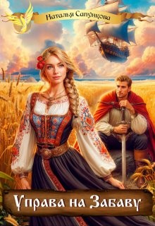 Сапункова Наталья - Управа на Забаву