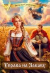 Сапункова Наталья - Управа на Забаву