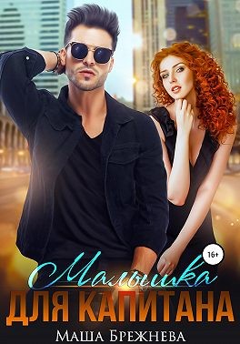 Брежнева Маша - Малышка для капитана