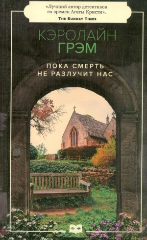 Грэм Кэролайн - Пока смерть не разлучит нас