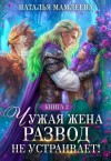 Мамлеева Наталья - Чужая жена. Развод не устраивает! Книга 2
