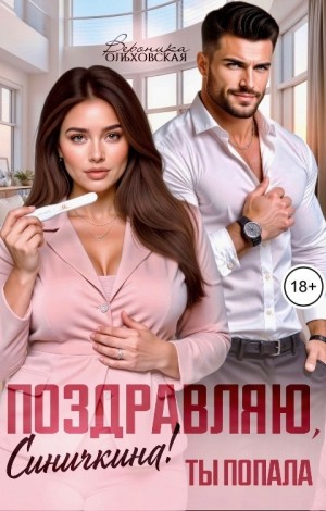 Ольховская Вероника - Поздравляю, Синичкина! Ты попала