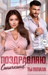 Ольховская Вероника - Поздравляю, Синичкина! Ты попала
