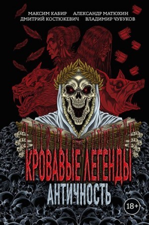 Матюхин Александр, Чубуков Владимир, Костюкевич Дмитрий, Кабир Максим - Кровавые легенды. Античность