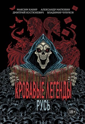Кабир Максим, Матюхин Александр, Чубуков Владимир, Костюкевич Дмитрий - Кровавые легенды. Русь