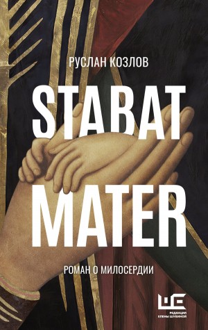 Козлов Руслан - Stabat Mater