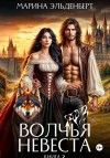 Эльденберт Марина - Волчья невеста. Книга 2