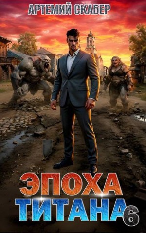 Скабер Артемий - Эпоха Титана 6