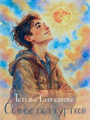 Снимщикова Татьяна - Солнце под курткой