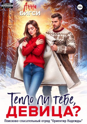 Бигси Анна - Тепло ли тебе, девица?