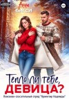 Бигси Анна - Тепло ли тебе, девица?
