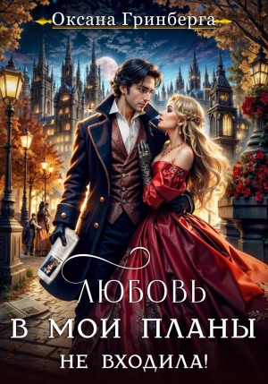 Гринберга Оксана - Любовь в мои планы не входила!
