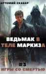 Скабер Артемий - Ведьмак в теле Маркиза 3