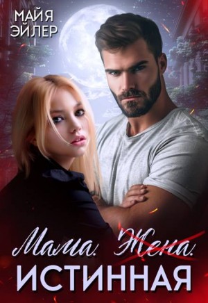 Эйлер Майя - Мама. Жена. Истинная