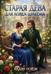 Нойзи Надин - Старая дева для лорда-дракона
