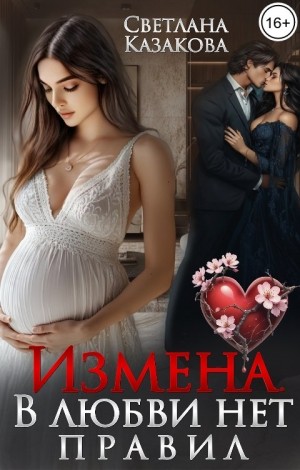 Казакова Светлана - Измена. В любви нет правил