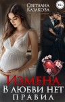 Казакова Светлана - Измена. В любви нет правил