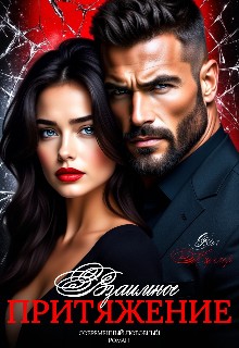 Миллер Оля - Взаимное притяжение