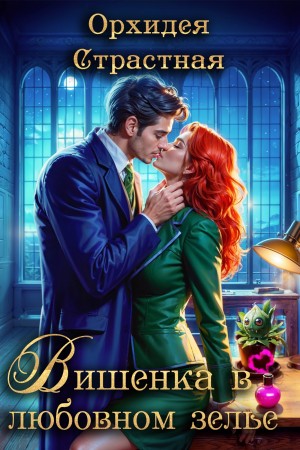 Страстная Орхидея - Вишенка в любовном зелье