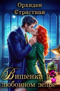 Вишенка в любовном зелье