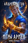 Снегов Андрей - Игры Ариев. Книга первая