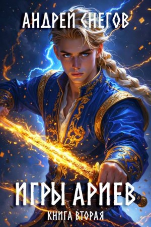 Снегов Андрей - Игры Ариев. Книга вторая