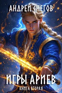 Игры Ариев. Книга вторая